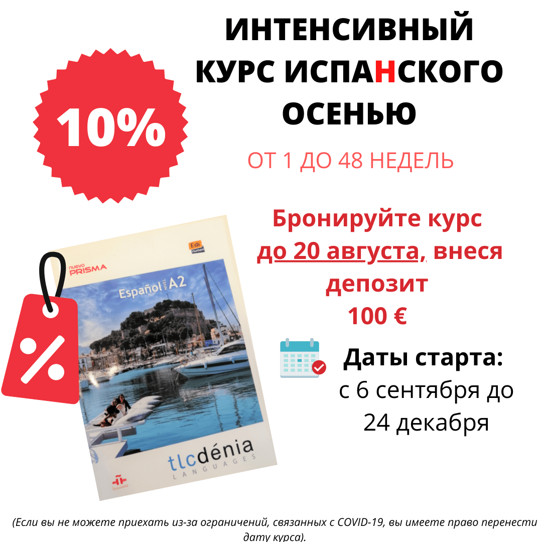 skidki na obuchenie v shkole ispanskogo v denii