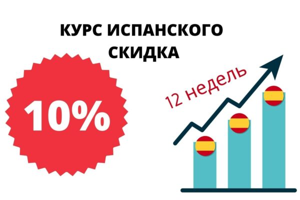 dolgosrochniy kurs ispanskogo skidka